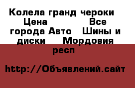 Колела гранд чероки › Цена ­ 15 000 - Все города Авто » Шины и диски   . Мордовия респ.